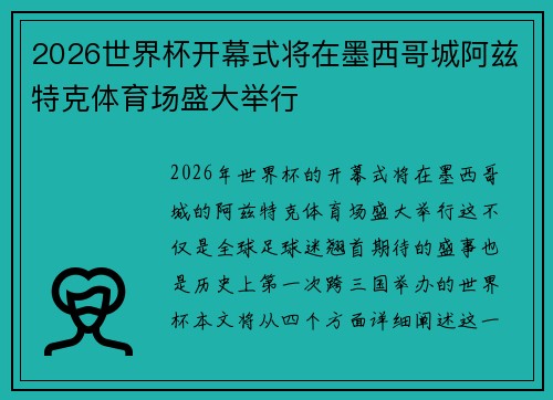 2026世界杯开幕式将在墨西哥城阿兹特克体育场盛大举行