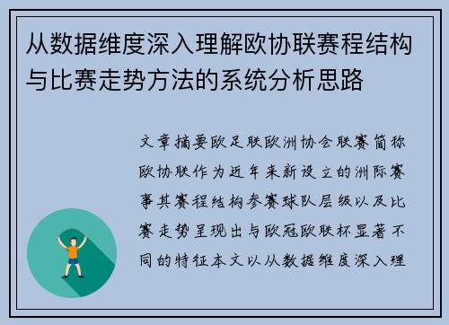 从数据维度深入理解欧协联赛程结构与比赛走势方法的系统分析思路