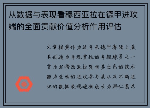从数据与表现看穆西亚拉在德甲进攻端的全面贡献价值分析作用评估