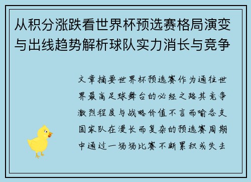 从积分涨跌看世界杯预选赛格局演变与出线趋势解析球队实力消长与竞争态势