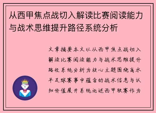 从西甲焦点战切入解读比赛阅读能力与战术思维提升路径系统分析