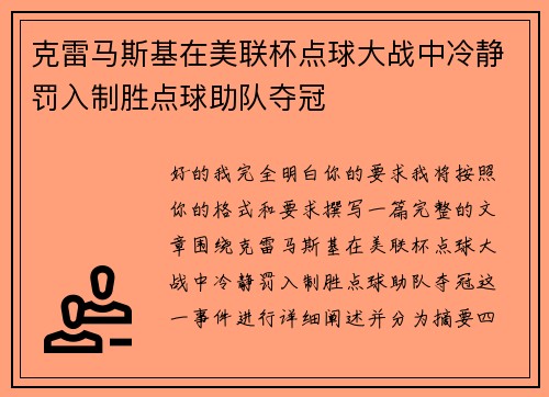 克雷马斯基在美联杯点球大战中冷静罚入制胜点球助队夺冠