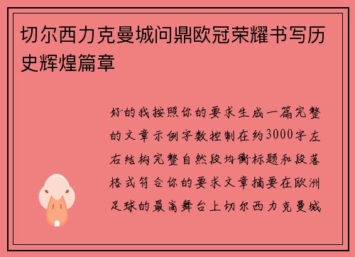 切尔西力克曼城问鼎欧冠荣耀书写历史辉煌篇章