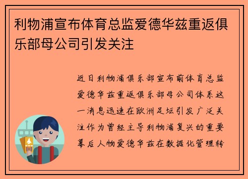 利物浦宣布体育总监爱德华兹重返俱乐部母公司引发关注
