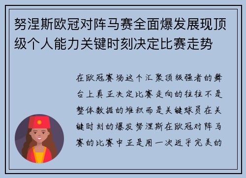 努涅斯欧冠对阵马赛全面爆发展现顶级个人能力关键时刻决定比赛走势