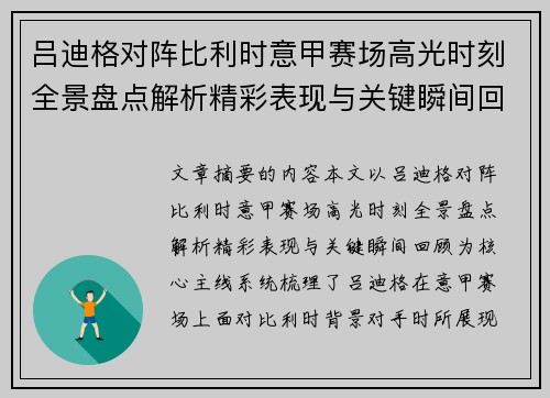 吕迪格对阵比利时意甲赛场高光时刻全景盘点解析精彩表现与关键瞬间回顾