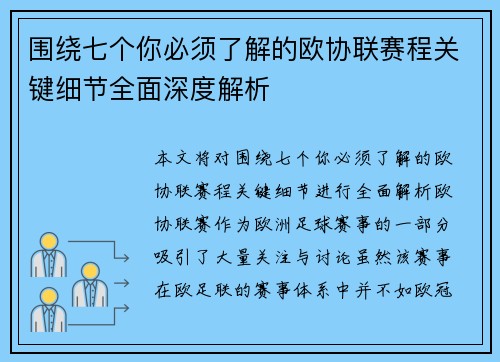 围绕七个你必须了解的欧协联赛程关键细节全面深度解析
