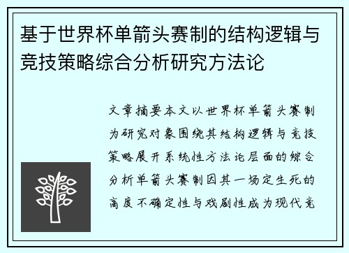 基于世界杯单箭头赛制的结构逻辑与竞技策略综合分析研究方法论