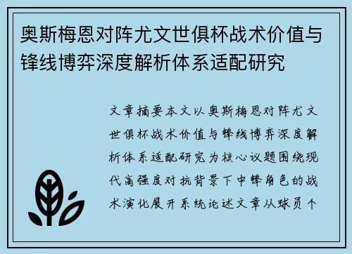 奥斯梅恩对阵尤文世俱杯战术价值与锋线博弈深度解析体系适配研究