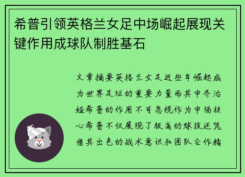 希普引领英格兰女足中场崛起展现关键作用成球队制胜基石