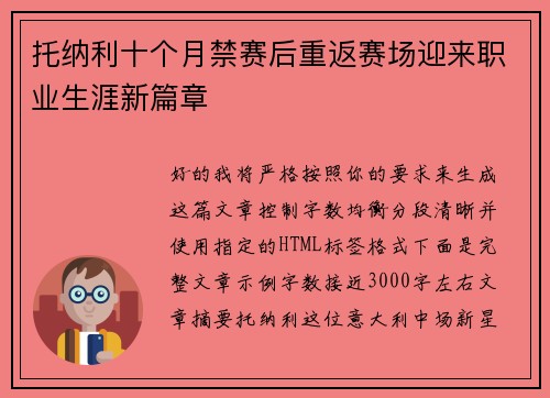 托纳利十个月禁赛后重返赛场迎来职业生涯新篇章