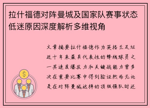 拉什福德对阵曼城及国家队赛事状态低迷原因深度解析多维视角