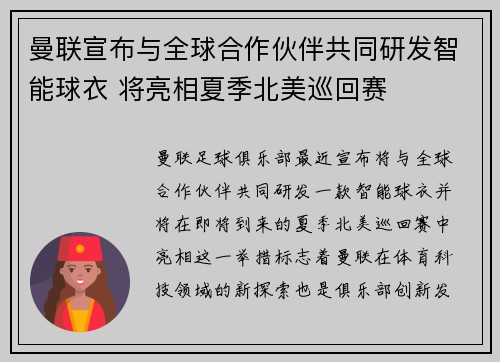 曼联宣布与全球合作伙伴共同研发智能球衣 将亮相夏季北美巡回赛