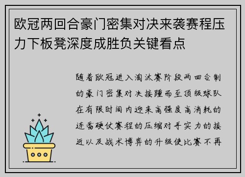欧冠两回合豪门密集对决来袭赛程压力下板凳深度成胜负关键看点