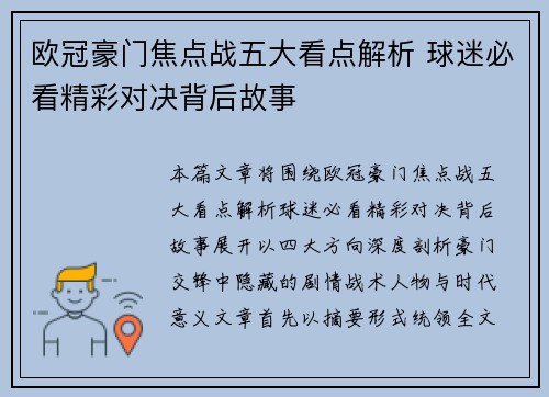 欧冠豪门焦点战五大看点解析 球迷必看精彩对决背后故事