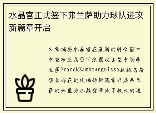 水晶宫正式签下弗兰萨助力球队进攻新篇章开启