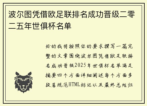 波尔图凭借欧足联排名成功晋级二零二五年世俱杯名单
